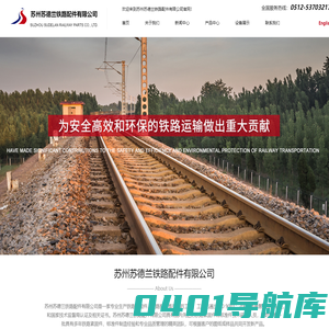 苏州苏德兰铁路配件有限公司_机械五金