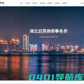 湖北启昊律师事务所-湖北启昊律师事务所