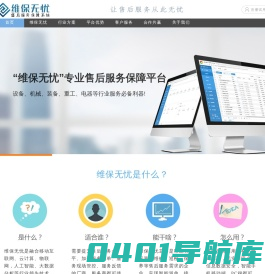 专业售后服务管理系统_工单服务系统_现场服务系统_维保管理系统_工单管理系统_运维管理系统_维保无忧售后服务保障系统
