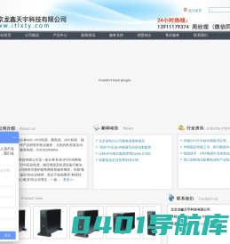 北京龙鑫天宇科技有限公司--专业UPS电源代理、蓄电池批发、EPS应急电源、稳压电源及机房设备