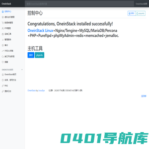 欢迎您使用OneinStack