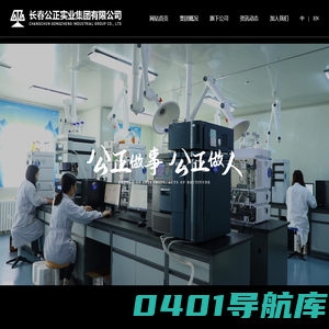 长春公正实业集团有限公司 - 长春公正实业集团有限公司