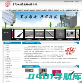 毛刷|毛刷厂|毛刷辊|条刷|家具毛刷|毛刷条|绞线刷|防尘毛刷|抛光毛刷|工业毛刷-东莞市东隆毛刷有限公司