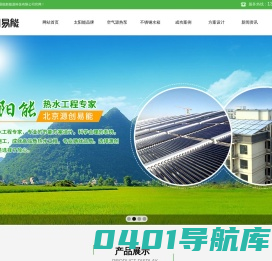 太阳能,空气源热泵,配套设备_北京源创易能新能源科技有限公司