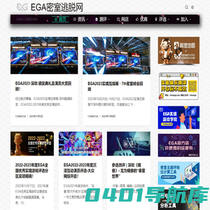 EGA密室逃脱网 - 密室设计 密室加盟 实景娱乐 实景游戏 沉浸式剧场 密室评测
