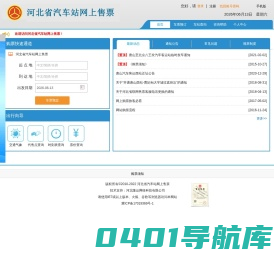 河北省汽车站网上售票