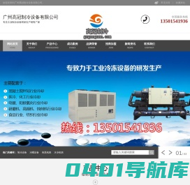 广州高冠制冷设备厂主营冷暖_冷冻设备|热泵_空气能_水冷螺杆机组
