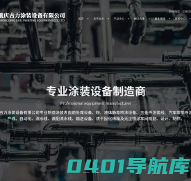 涂装流水线|涂装设备|喷漆房|喷粉房|螺旋风管-重庆古力涂装设备有限公司