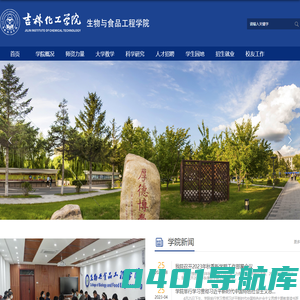 吉林化工学院-生物与食品工程学院