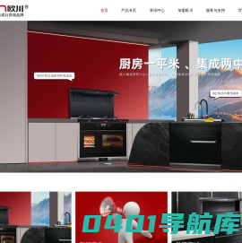 欧川集成灶官方网站 - 集成灶厂家【诚邀加盟】