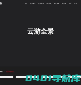 云游全景-云游全景