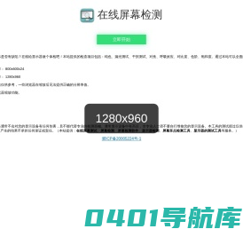 在线屏幕检测 - 显示器坏点检测工具