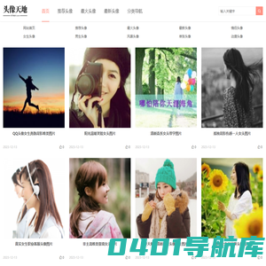 微信头像、QQ头像、头像图片大全 - 下载高清好看的头像来头像天地