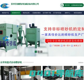 苏州喷砂机,喷砂机,喷沙机,自动喷砂机,手动喷砂机【苏州百德喷砂机械设备厂家】
