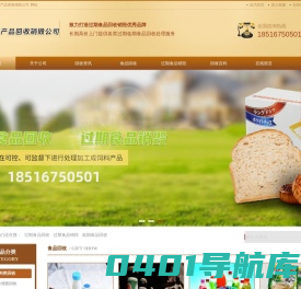 全国过期、临期、到期食品回收销毁处理公司：18516750501