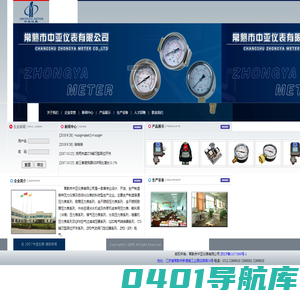 常熟市中亚仪表有限公司是一家集专业设计、开发、生产制造各种压力仪表及自动化仪表的科技型生产企业。主要生产制造普通压力表系列，耐震压力表系列，全不锈钢压力表系列，全不锈钢耐震压力表系列，中央空调冷水机组及热泵机组专用压力表，氟利昂（冷煤）压力表系列，煤气压力表系列，水测压力表系列，喷雾机压力表系列及QFH空气过滤减压器系列，QZD电气转换器系列，ITS精巧型限位开关系列，ZPD气动阀门定位器系列，ZPD（EP）电气阀门定位器系列，YT―1000电气阀门定位器系列等2000多种规格品种的压力仪表及自动化仪表。