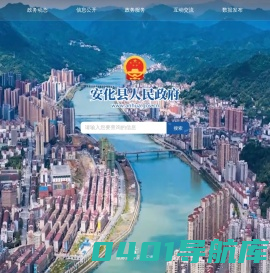 安化县人民政府门户网站