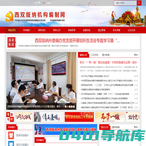 西双版纳机构编制网