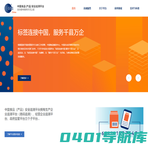 中国食品（产品）安全追溯平台
