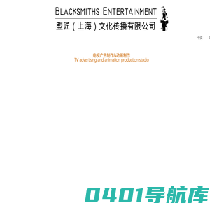盟匠Blacksmiths Entertainment