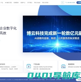 博云-让企业数字化转型更高效