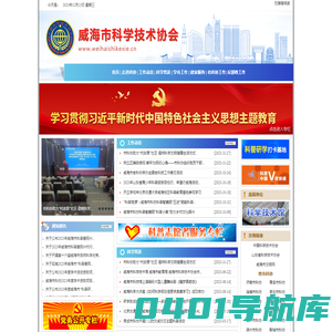 威海市科学技术协会