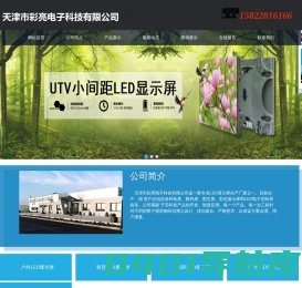 天津市彩亮电子科技有限公司
