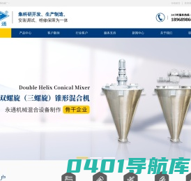 锥形混合机-卧式螺带混合机-卧式犁刀混合机 -卧式无重力混合机-浙江永通机械厂
