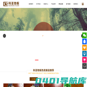 科圣地板唯一官方网站-科圣地板-科圣-浙江科圣木业有限公司-实木地板厂家批发