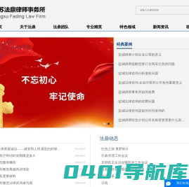 盐城法律咨询_盐城律师_盐城律师事务所-江苏法鼎律师事务所