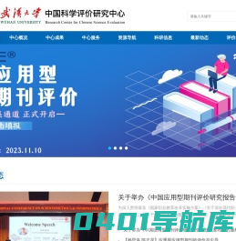 武汉大学中国科学评价研究中心