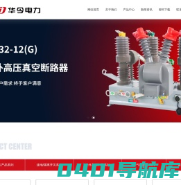华今电力设备（浙江）有限公司 - 企业官网