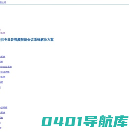 云南会议系统-昆明专业视频会议系统找云南索派科技股份有限公司