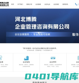 承德会议_承德会议服务_承德会议公司_承德会议会务_承德商务会议_承德会议酒店_河北博腾企业咨询管理咨询有限公司