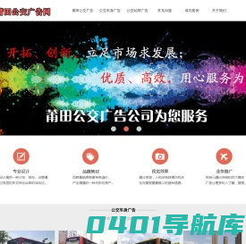 莆田公交广告首页-专业车身广告公司[免费设计]候车亭广告报价