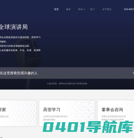 演讲局 - Speaker Bureau 官方网站