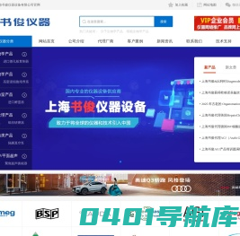 上海书俊仪器设备有限公司 - 专注进口实验仪器和科研设备！