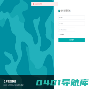 仓库管理系统