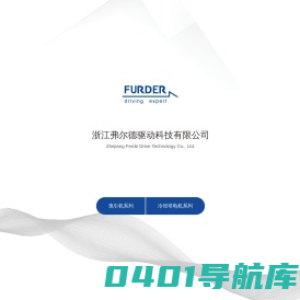 浙江弗尔德驱动科技有限公司_弗尔德