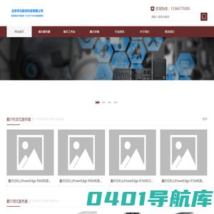 北京戴尔（DELL）服务器、工作站正规授权代理经销商_北京华元新创科技有限公司
