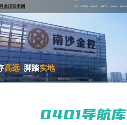 广州南沙科金控股集团有限公司