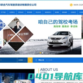白山市联合汽车驾驶员培训有限责任公司