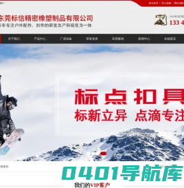 东莞标信精密橡塑制品有限公司