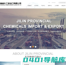 吉林省化工进出口有限公司--吉林省化工进出口|化工进出口有限公司|吉林化工进出口