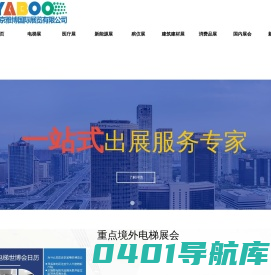 雅博展览-境外光伏能源展、电梯展组展单位