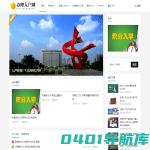 东莞入户办理_东莞积分入学_深圳广州惠州佛山入户代办-办理入户网