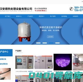 离子氮化炉|离子渗氮炉-武汉安德热处理设备公司