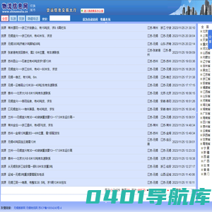 物流信息网 - 物流信息网物流货运信息平台，网上货运信息交易大厅，物流信息中心，物流信息网免费发布货运信息，免费发布货源信息，免费发布车源信息。