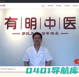 【北京有明中医诊所】双桥老太太罗有明嫡孙_罗勇大夫_原北京罗有明中医骨伤科医院院长