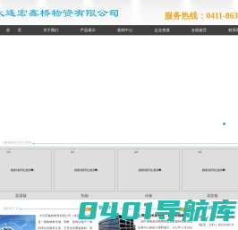 大连宏鑫桥物资有限公司 - 大连宏鑫桥物资有限公司